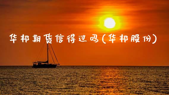 华邦期货信得过吗(华邦股份)_https://www.zztgc.com_原油期货_第1张