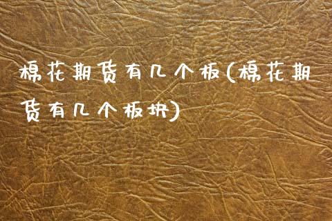 棉花期货有几个板(棉花期货有几个板块)_https://www.zztgc.com_期货行情_第1张