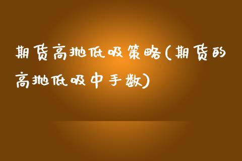 期货高抛低吸策略(期货的高抛低吸中手数)_https://www.zztgc.com_黄金期货_第1张