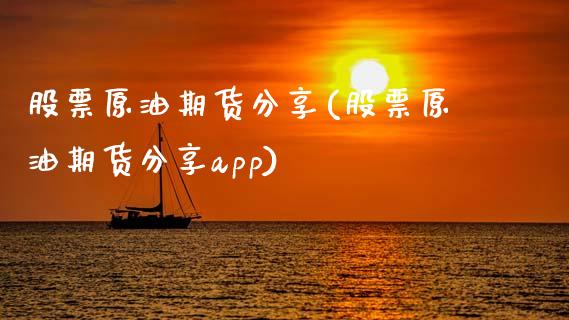股票原油期货分享(股票原油期货分享app)_https://www.zztgc.com_期货直播_第1张