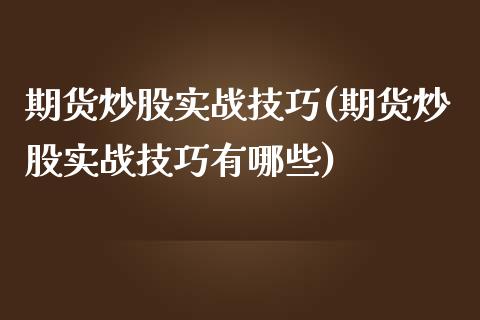 期货炒股实战技巧(期货炒股实战技巧有哪些)_https://www.zztgc.com_期货行情_第1张