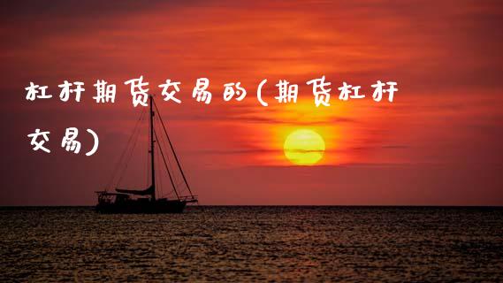 杠杆期货交易的(期货杠杆交易)_https://www.zztgc.com_期货直播_第1张