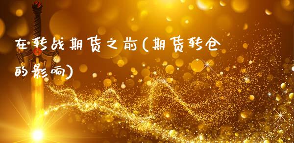 在转战期货之前(期货转仓的影响)_https://www.zztgc.com_黄金期货_第1张