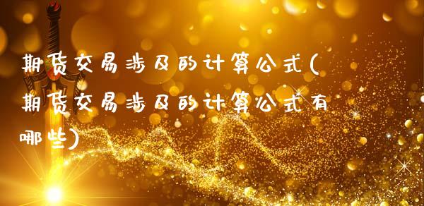 期货交易涉及的计算公式(期货交易涉及的计算公式有哪些)_https://www.zztgc.com_期货入门_第1张
