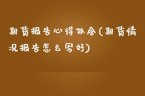 期货报告心得体会(期货情况报告怎么写好)_https://www.zztgc.com_期货行情_第1张