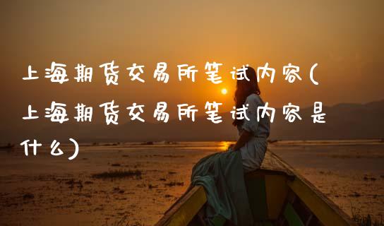 上海期货交易所笔试内容(上海期货交易所笔试内容是什么)_https://www.zztgc.com_期货入门_第1张