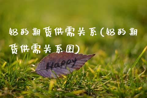 铝的期货供需关系(铝的期货供需关系图)_https://www.zztgc.com_期货行情_第1张