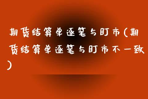期货结算单逐笔与盯市(期货结算单逐笔与盯市不一致)_https://www.zztgc.com_期货直播_第1张