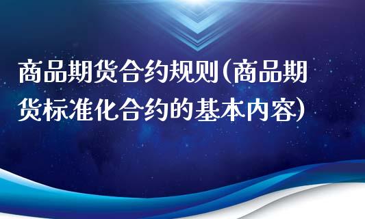 商品期货合约规则(商品期货标准化合约的基本内容)_https://www.zztgc.com_期货行情_第1张
