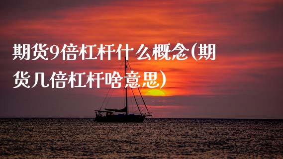 期货9倍杠杆什么概念(期货几倍杠杆啥意思)_期货入门_第1张_珍投期货网 期货9倍杠杆什么概念(期货几倍杠杆啥意思)_https://www.zztgc.com_期货入门_第1张