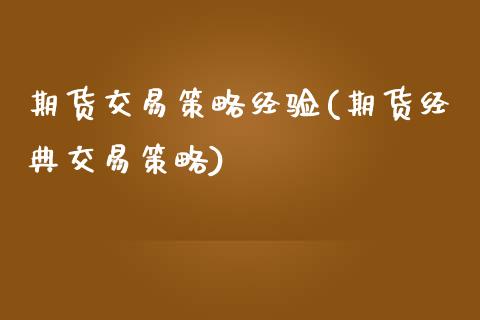 期货交易策略经验(期货经典交易策略)_https://www.zztgc.com_原油期货_第1张