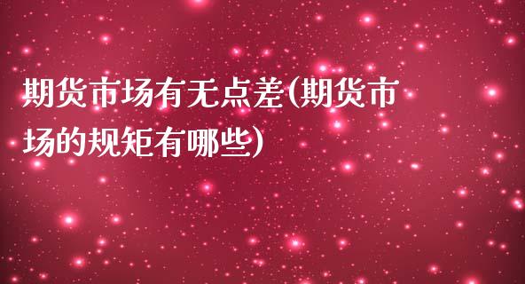 期货市场有无点差(期货市场的规矩有哪些)_https://www.zztgc.com_期货开户_第1张