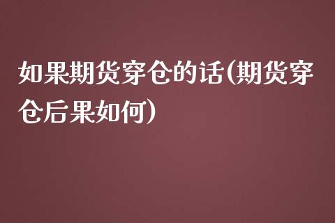如果期货穿仓的话(期货穿仓后果如何)_https://www.zztgc.com_期货开户_第1张