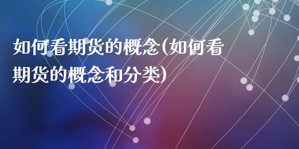 如何看期货的概念(如何看期货的概念和分类)_https://www.zztgc.com_期货行情_第1张