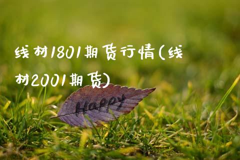 线材1801期货行情(线材2001期货)_https://www.zztgc.com_期货行情_第1张