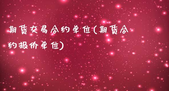 期货交易合约单位(期货合约报价单位)_https://www.zztgc.com_期货行情_第1张