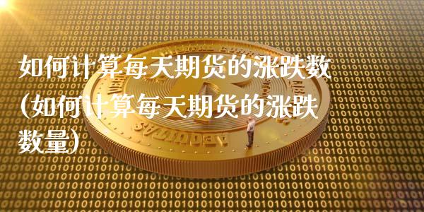 如何计算每天期货的涨跌数(如何计算每天期货的涨跌数量)_https://www.zztgc.com_原油期货_第1张