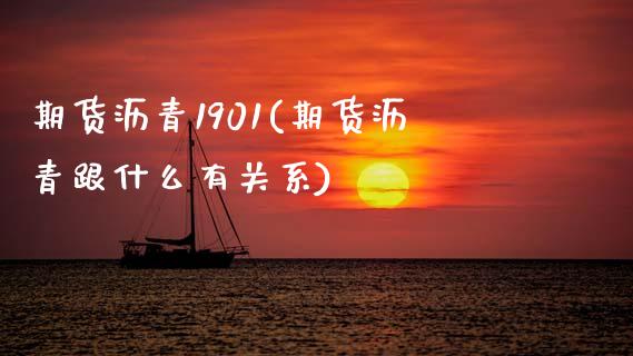 期货沥青1901(期货沥青跟什么有关系)_https://www.zztgc.com_期货入门_第1张