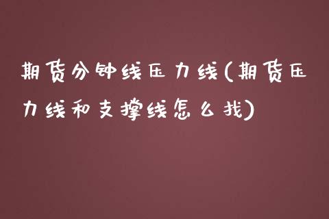 期货分钟线压力线(期货压力线和支撑线怎么找)_https://www.zztgc.com_黄金期货_第1张