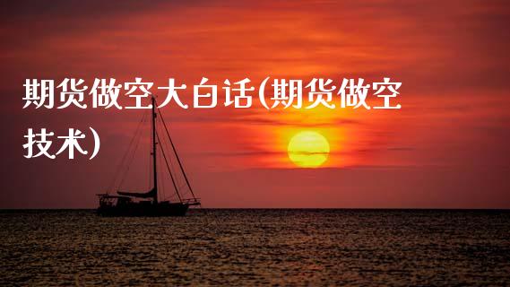 期货做空大白话(期货做空技术)_https://www.zztgc.com_期货入门_第1张