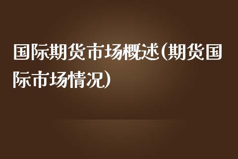 国际期货市场概述(期货国际市场情况)_https://www.zztgc.com_黄金期货_第1张