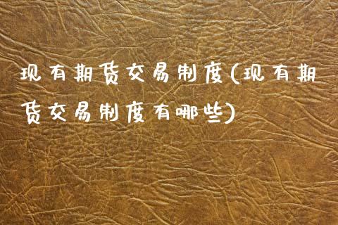 现有期货交易制度(现有期货交易制度有哪些)_https://www.zztgc.com_原油期货_第1张
