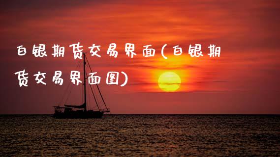白银期货交易界面(白银期货交易界面图)_https://www.zztgc.com_期货开户_第1张