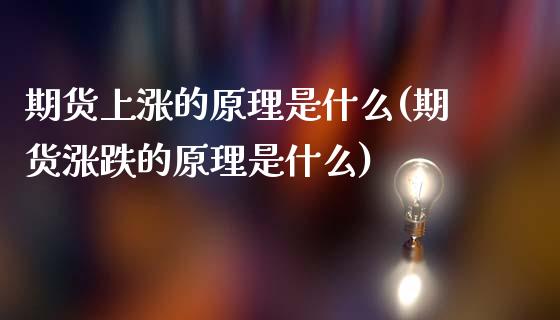 期货上涨的原理是什么(期货涨跌的原理是什么)_https://www.zztgc.com_期货行情_第1张