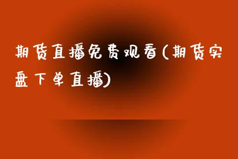 期货直播(期货实盘下单直播)_https://www.zztgc.com_原油期货_第1张
