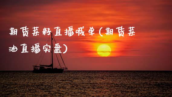 期货菜籽直播喊单(期货菜油直播实盘)_https://www.zztgc.com_期货入门_第1张