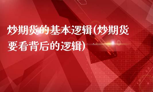 炒期货的基本逻辑(炒期货要看背后的逻辑)_https://www.zztgc.com_期货入门_第1张