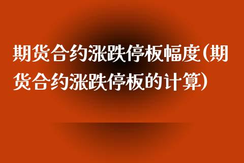 期货合约涨跌停板幅度(期货合约涨跌停板的计算)_https://www.zztgc.com_原油期货_第1张