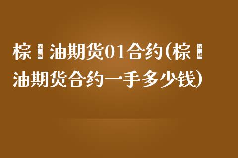 棕榈油期货01合约(棕榈油期货合约一手多少钱)_https://www.zztgc.com_期货行情_第1张