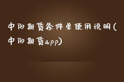 中阳期货条件单使用说明(中阳期货app)_https://www.zztgc.com_黄金期货_第1张