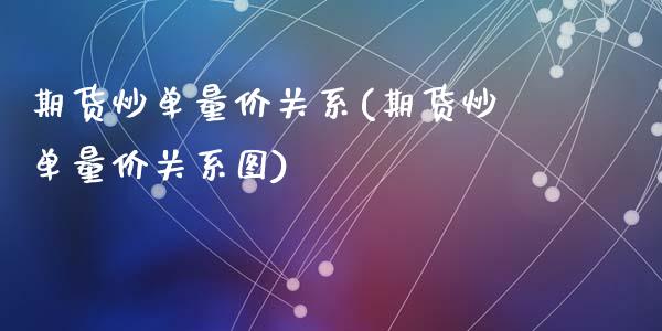 期货炒单量价关系(期货炒单量价关系图)_期货直播_第1张_珍投期货网 期货炒单量价关系(期货炒单量价关系图)_https://www.zztgc.com_期货直播_第1张