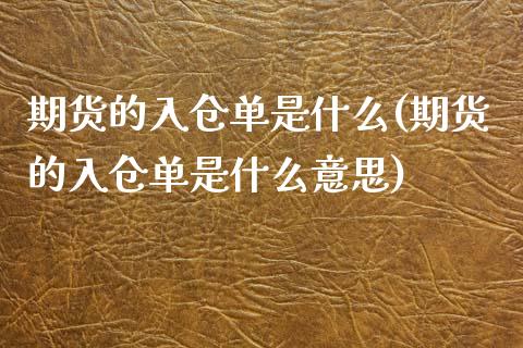 期货的入仓单是什么(期货的入仓单是什么意思)_https://www.zztgc.com_期货开户_第1张