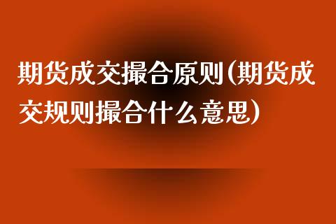 期货成交撮合原则(期货成交规则撮合什么意思)_https://www.zztgc.com_期货入门_第1张