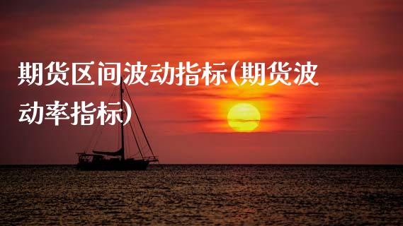 期货区间波动指标(期货波动率指标)_https://www.zztgc.com_期货直播_第1张