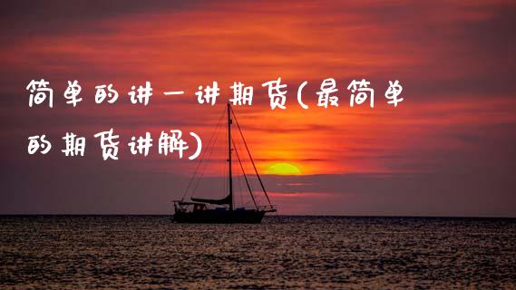 简单的讲一讲期货(最简单的期货讲解)_https://www.zztgc.com_原油期货_第1张