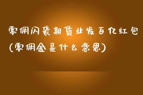 零佣闪袭期货业发百亿(零佣金是什么意思)_https://www.zztgc.com_黄金期货_第1张