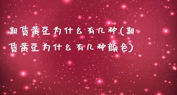 期货黄豆为什么有几种(期货黄豆为什么有几种颜色)_https://www.zztgc.com_原油期货_第1张