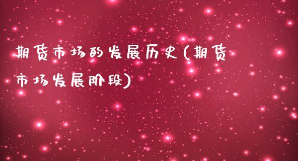 期货市场的发展历史(期货市场发展阶段)_https://www.zztgc.com_期货直播_第1张
