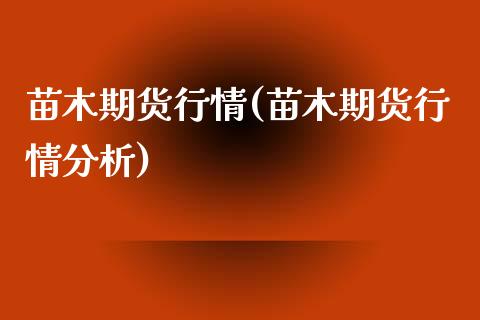 苗木期货行情(苗木期货行情分析)_https://www.zztgc.com_期货行情_第1张