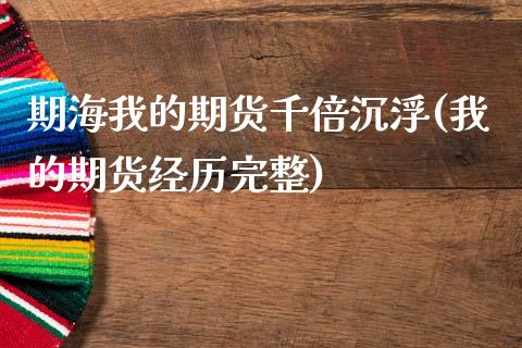 期海我的期货千倍沉浮(我的期货经历完整)_https://www.zztgc.com_期货入门_第1张
