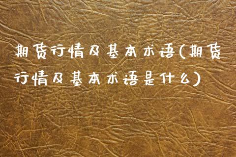 期货行情及基本术语(期货行情及基本术语是什么)_https://www.zztgc.com_期货开户_第1张