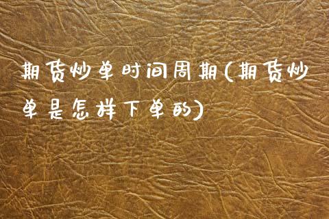 期货炒单时间周期(期货炒单是怎样下单的)_https://www.zztgc.com_期货开户_第1张