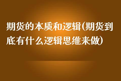 期货的本质和逻辑(期货到底有什么逻辑思维来做)_https://www.zztgc.com_期货入门_第1张