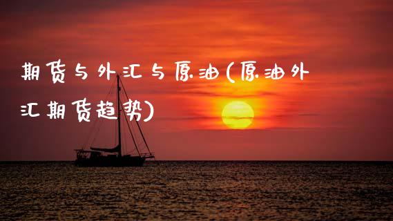 期货与外汇与原油(原油外汇期货趋势)_https://www.zztgc.com_期货行情_第1张