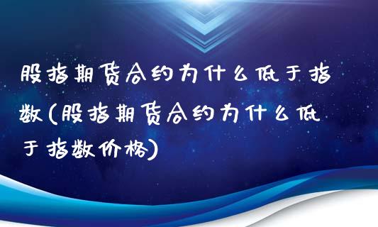 股指期货合约为什么低于指数(股指期货合约为什么低于指数价格)_https://www.zztgc.com_黄金期货_第1张