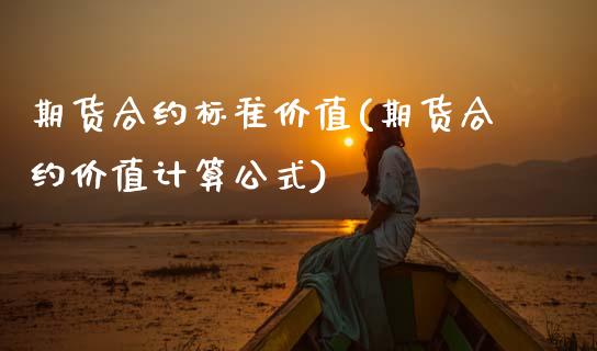 期货合约标准价值(期货合约价值计算公式)_https://www.zztgc.com_黄金期货_第1张